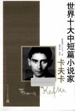世界十大中短篇小说家 卡夫卡