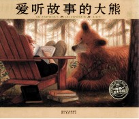 爱听故事的大熊