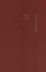 王云五全集 13 论教育 论为人