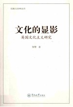 文化的显影 英国文化主义研究