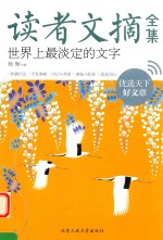 读者文摘全集 世界上最淡定的文字