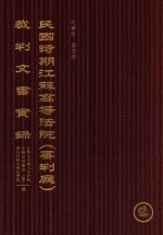 民国时期江苏高等法院（审判厅）裁判文书实录 刑事卷 第4册 上