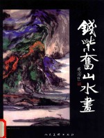 艺术人生 建国60周年最具学术价值与市场潜力书画家作品集 钱紫奋卷