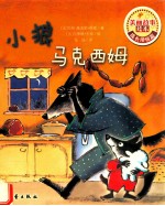 美丽故事绘本 小狼马克西姆