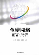 全球网络前沿报告