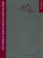 艺术人生 建国60周年最具学术价值与市场潜力书画家作品集 刘涛卷