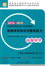 地理学科知识与教学能力 高级中学 2014-2015
