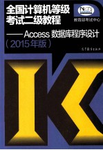 全国计算机等级考试二级教程:ACCESS数据库程序设计 2015年版