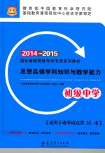 思想品德学科知识与教学能力 初级中学 2014-2015