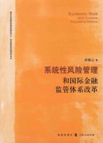系统性风险管理和国际金融监管体系改革