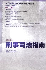 刑事司法指南 2014年 第4集 (总第60集)