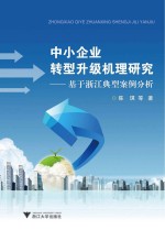中小企业转型升级机理研究 基于浙江典型案例分析