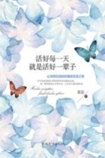 活好每一天，就是活好一辈子 让活得仓促的你重拾生活之美