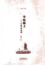 学院路上:口述中的北航
