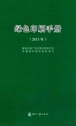 绿色印刷手册 2013