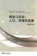 理论与实证 人口、环境和发展