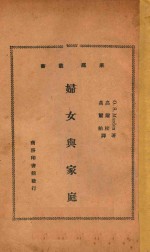 妇女与家庭