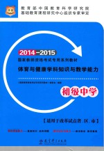 体育与健康学科知识与教学能力 初级中学 2014-2015