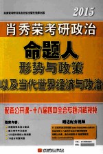 2015肖秀荣考研政治命题人形势与政策以及当代世界经济与政治 2015