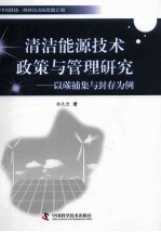 清洁能源技术政策与管理研究 以碳捕集与封存为例