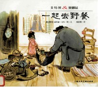 艾特熊&赛娜鼠 一起去野餐