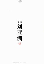 刘亚洲文集 卷2 中篇小说卷
