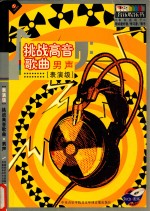 挑战高音歌曲男声 表演级