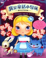 我是童话小导演 爱丽丝梦游奇境