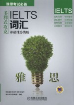 多样式攻克IELTS词汇 积极性分类版