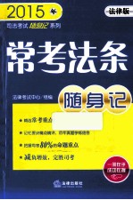 常考法条随身记 法律版