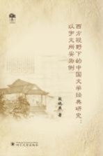 西方视野下的中国文学经典研究 以宇文所安为例