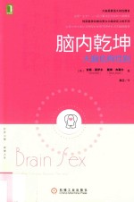 脑内乾坤 大脑也有性别