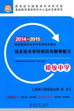 信息技术学科知识与教学能力 初级中学 2014-2015