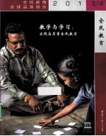 教学与学习 实现高质量全民教育