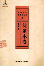 中国近代思想家文库 沈家本卷