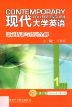 现代大学英语 1
