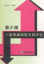 谁之错 一位性病科医生的手记