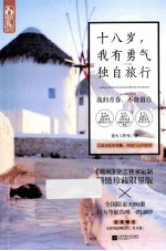 十八岁,我有勇气独自旅行