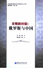 文明的对话 俄罗斯与中国