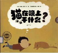 了如指掌童书馆 猫在晚上干什么?