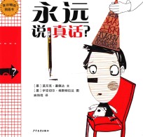 永远说真话?
