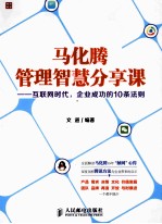 马化腾管理智慧分享课 互联网时代,企业成功的10条法则