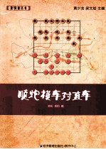 顺炮横车对直车