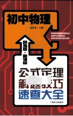 辞海版·新课标·公式定理解题技巧速查大全 初中物理