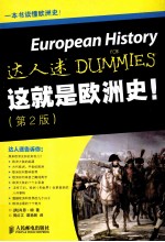 这就是欧洲史！ 第2版