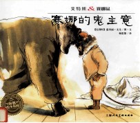 艾特熊&赛娜鼠 赛娜的鬼主意