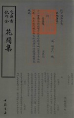 花间集