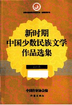 新时期中国少数民族文学作品选集 白族卷