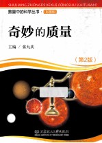 奇妙的质量 彩图版