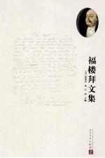 福楼拜文集 2